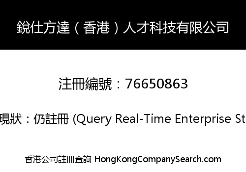 銳仕方達（香港）人才科技有限公司