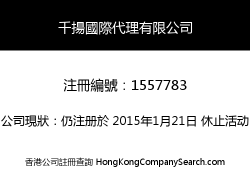 千揚國際代理有限公司