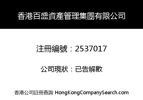 香港百盛資產管理集團有限公司