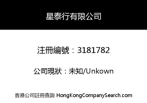 星泰行有限公司