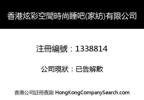 HK XUANCAI SPACE FASHION SLEEP (HOME TEXTILE) LIMITED