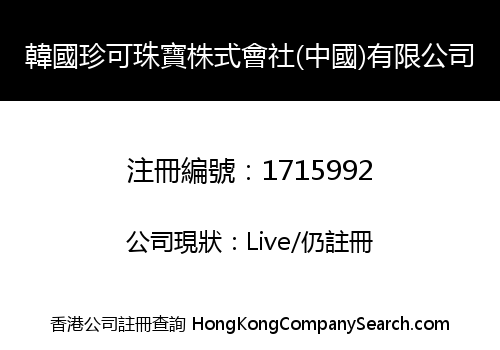 韓國珍可珠寶株式會社(中國)有限公司