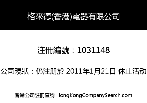 格來德(香港)電器有限公司