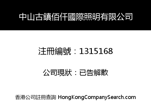 中山古鎮佰仟國際照明有限公司