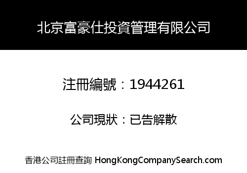 北京富豪仕投資管理有限公司