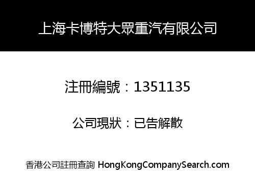 上海卡博特大眾重汽有限公司