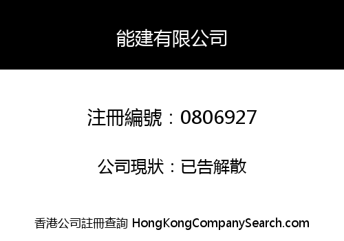 能建有限公司