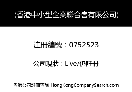 HONG KONG SMALL AND MEDIUM ENTERPRISES ASSOCIATION LIMITED