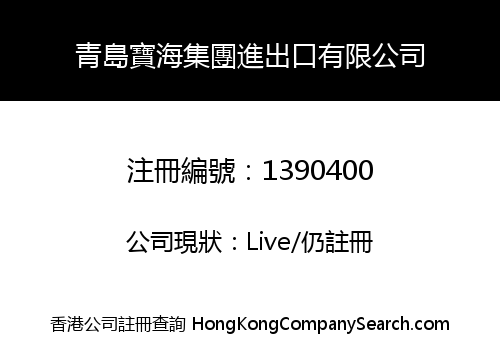 青島寶海集團進出口有限公司