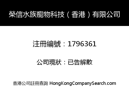 榮信水族寵物科技（香港）有限公司