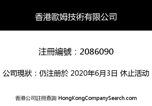香港歐姆技術有限公司