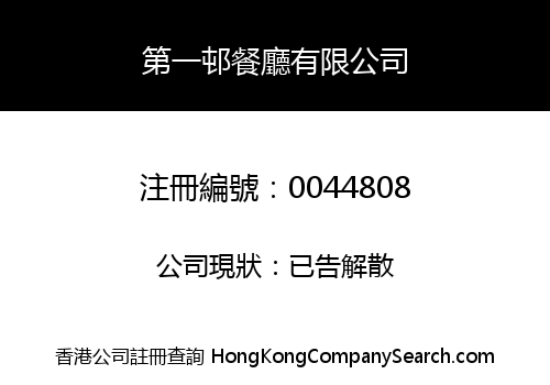 第一邨餐廳有限公司