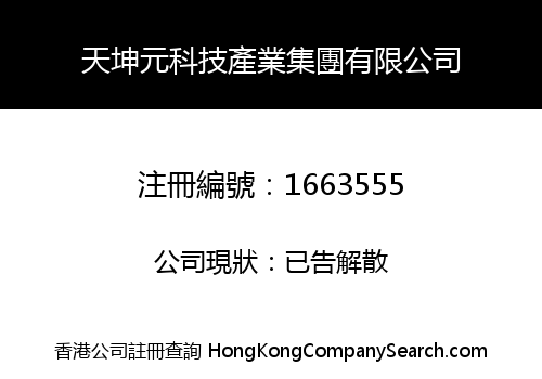 天坤元科技產業集團有限公司