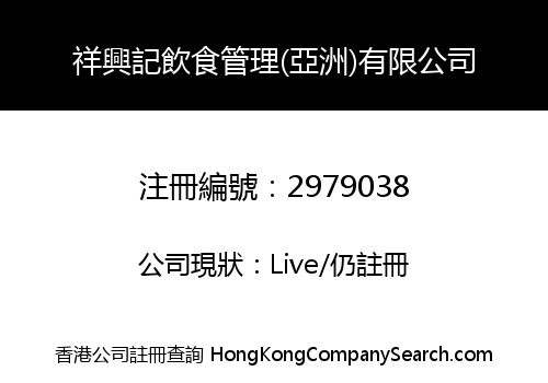 CHEUNG HING KEE CATERING MANAGEMENT (ASIA) LIMITED