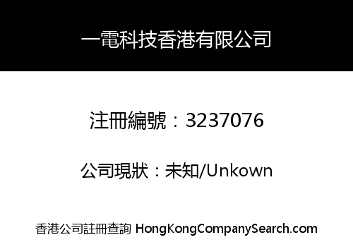 One Electronics Technology Hong Kong Limited
