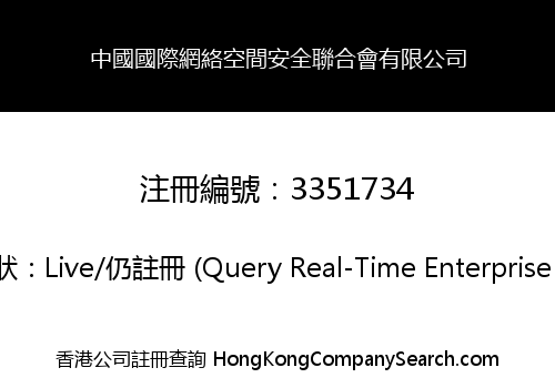 China International Cyberspace Security Federation Limited