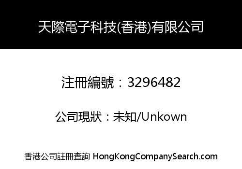 天際電子科技(香港)有限公司