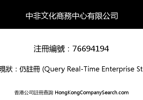 China-Africa Cultural and Commercial Center Limited