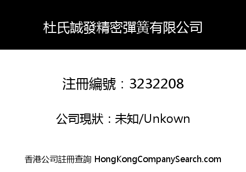 杜氏誠發精密彈簧有限公司