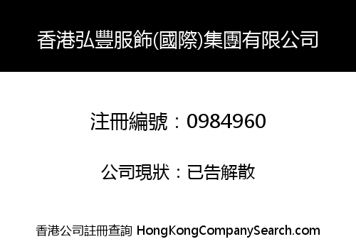 HK HONG FENG FINERY (INT'L) GROUP LIMITED