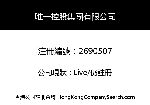 唯一控股集團有限公司