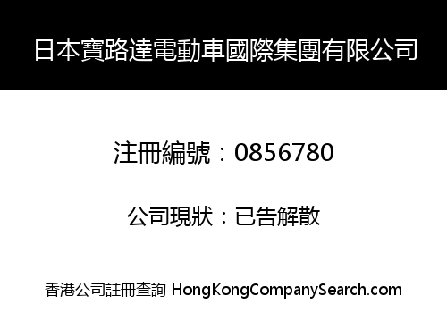 JAPAN BAOLUDA ELECTRIC AUTOMOBILE INTERNATIONAL HOLDINGS LIMITED