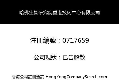 HARFARD BIOTECH INSTITUTE HONG KONG CENTRE LIMITED