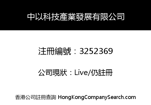CHINA-ISRAEL TECHNOLOGY INDUSTRY DEVELOPMENT LIMITED