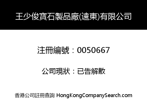王少俊寶石製品廠(遠東)有限公司