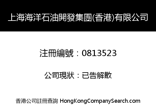 SHANGHAI OFFSHORE OIL GROUP (HK) CO., LIMITED