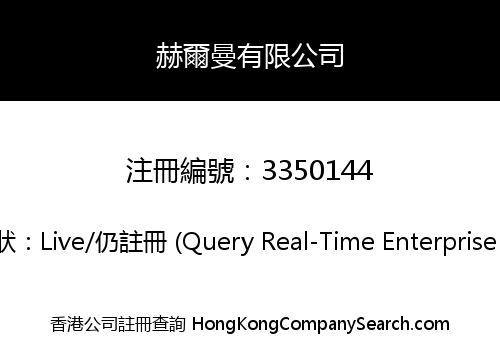 赫爾曼有限公司