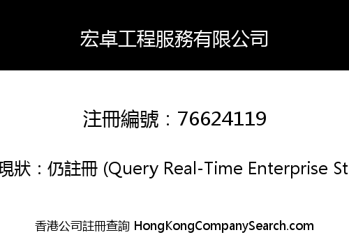 宏卓工程服務有限公司