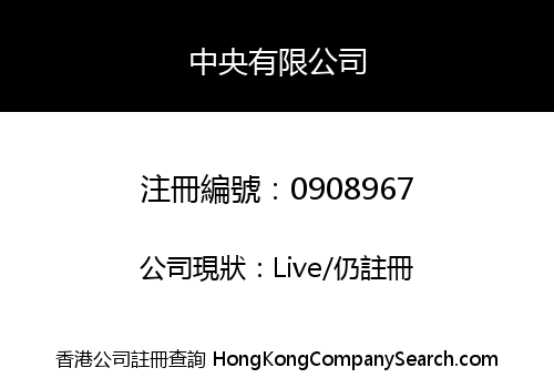 中央有限公司