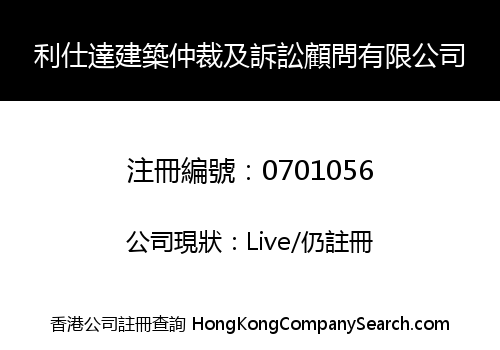 利仕達建築仲裁及訴訟顧問有限公司