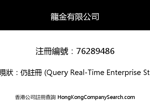 龍金有限公司