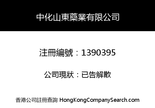 中化山東藥業有限公司