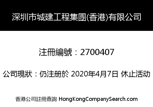 SHENZHEN CITY CONSTRUCTION ENG. GROUP (HK) LIMITED