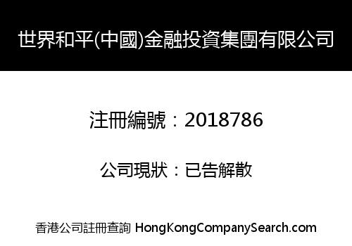 WORLD PEACE (CHINA) FINANCIAL INVESTMENT GROUP LIMITED