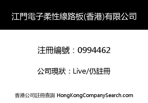 江門電子柔性線路板(香港)有限公司