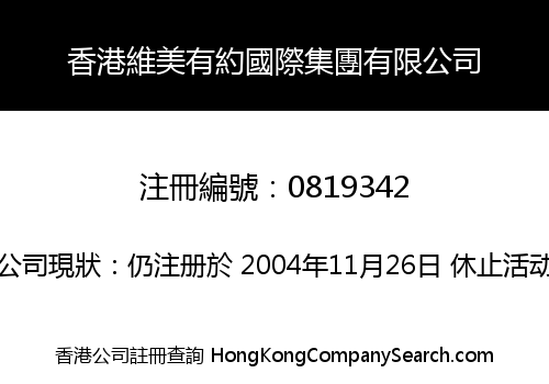 香港維美有約國際集團有限公司
