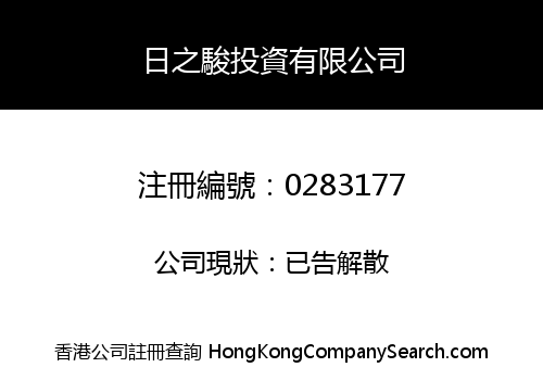 日之駿投資有限公司
