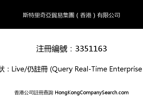 斯特里奇亞貿易集團（香港）有限公司