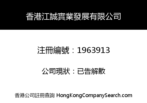 香港江誠實業發展有限公司