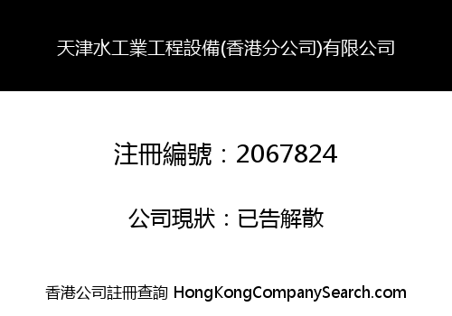天津水工業工程設備(香港分公司)有限公司