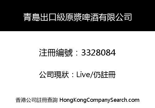 青島出口級原漿啤酒有限公司