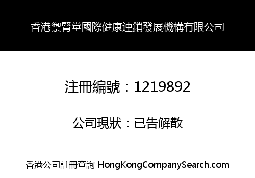 香港禦腎堂國際健康連鎖發展機構有限公司
