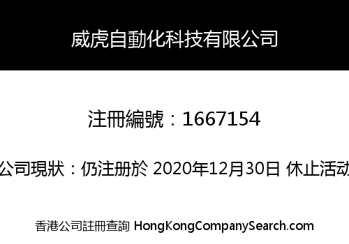 威虎自動化科技有限公司