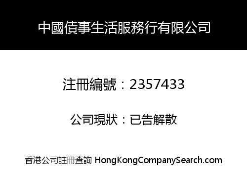 China Debt Life Service Co., Limited