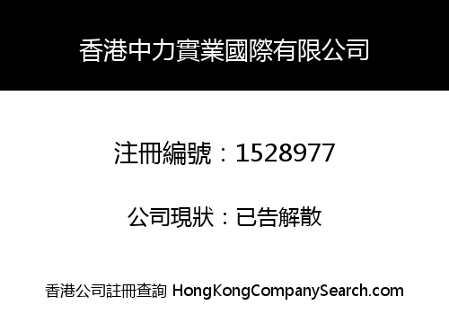 香港中力實業國際有限公司