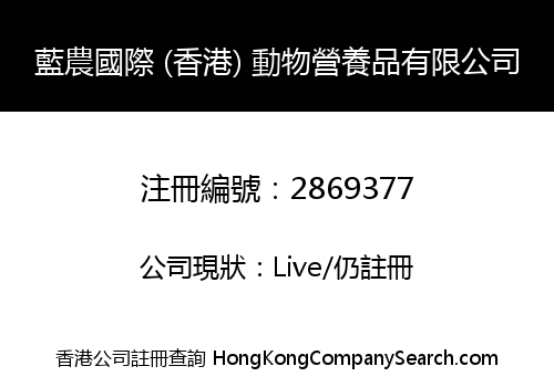 藍農國際 (香港) 動物營養品有限公司